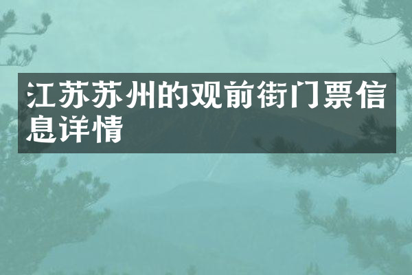江苏苏州的观前街门票信息详情