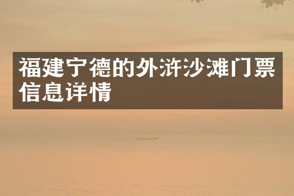 福建宁德的外浒沙滩门票信息详情