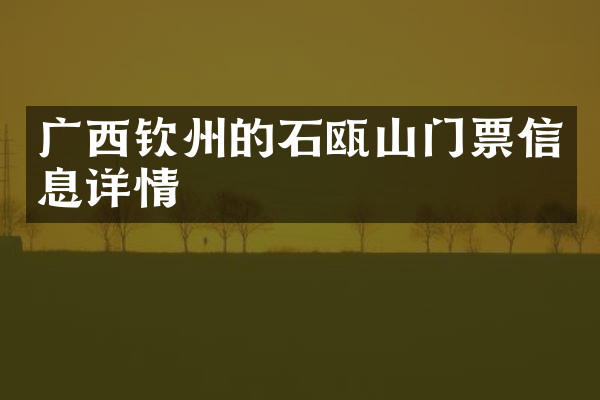 广西钦州的石瓯山门票信息详情