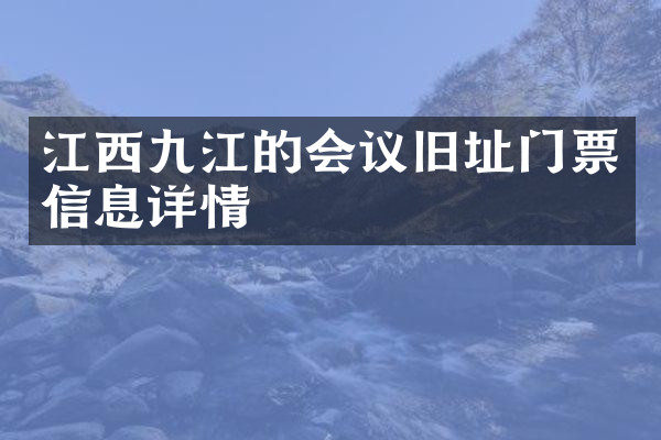 江西九江的会议旧址门票信息详情