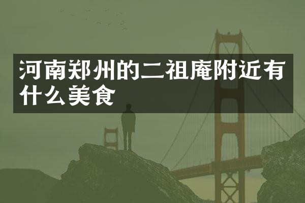 河南郑州的二祖庵附近有什么美食