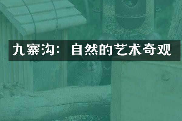 九寨沟：自然的艺术奇观