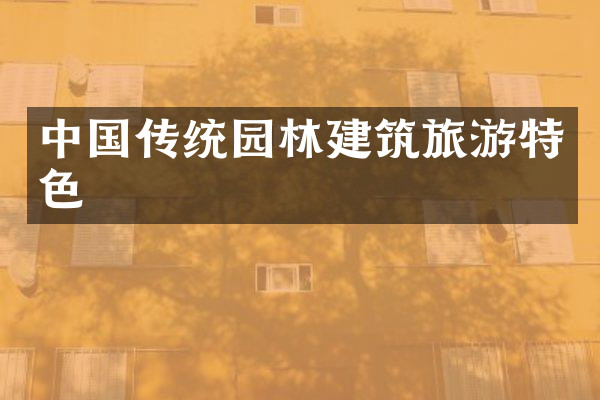 中国传统园林建筑旅游特色