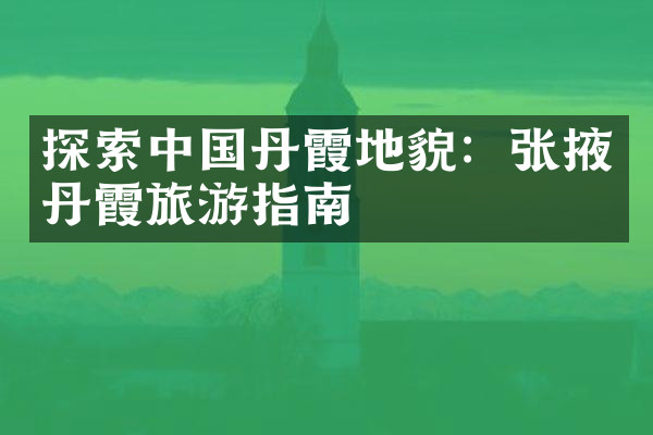 探索中国丹霞地貌：张掖丹霞旅游指南