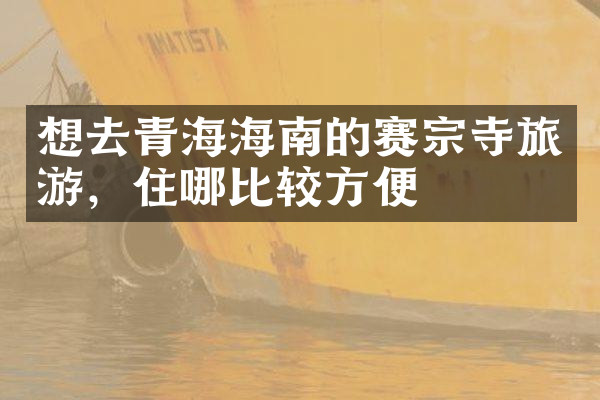 想去青海海南的赛宗寺旅游，住哪比较方便