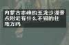 内蒙古赤峰的玉龙沙湖景点附近有什么不错的住的地方吗