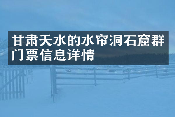 甘肃天水的水帘洞石窟群门票信息详情