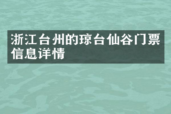 浙江台州的琼台仙谷门票信息详情