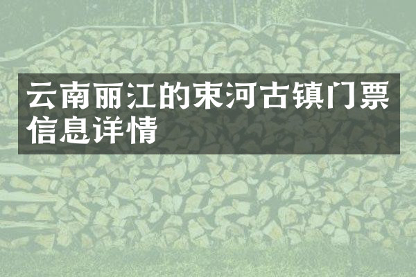 云南丽江的束河古镇门票信息详情