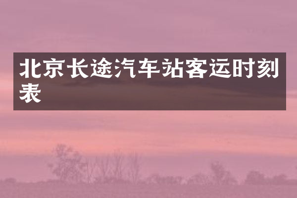 北京长途汽车站客运时刻表
