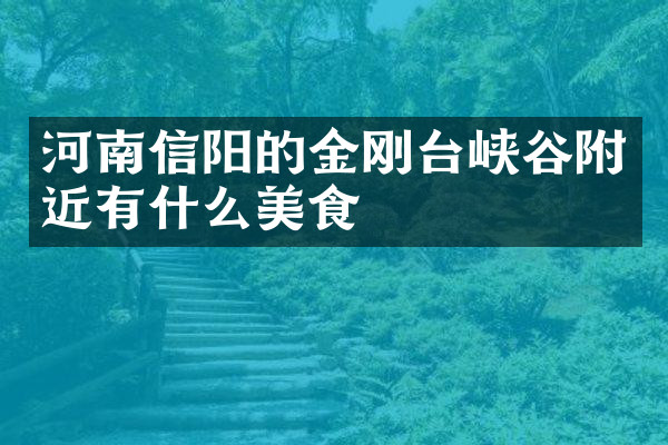河南信阳的金刚台峡谷附近有什么美食