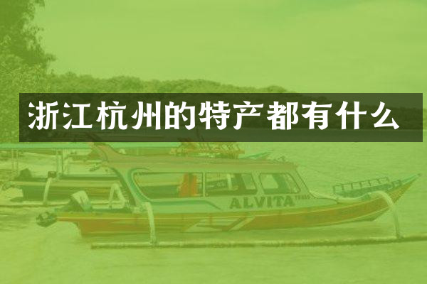浙江杭州的特产都有什么