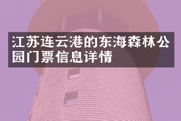 江苏连云港的东海森林公园门票信息详情