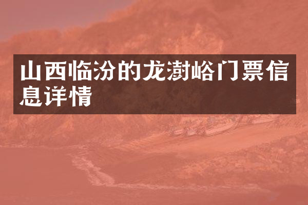 山西临汾的龙澍峪门票信息详情