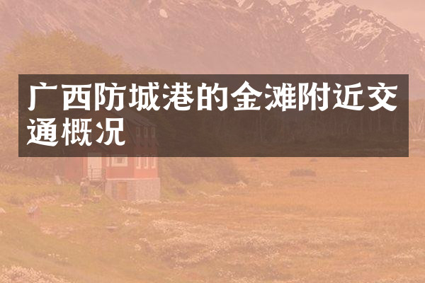 广西防城港的金滩附近交通概况