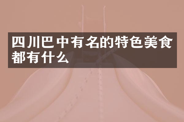 四川巴中有名的特色美食都有什么