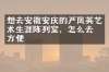 想去安徽安庆的严凤英艺术生涯陈列室，怎么去最方便