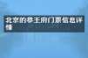 北京的恭王府门票信息详情