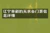 辽宁阜新的天水谷门票信息详情