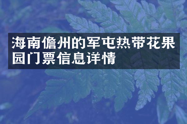 海南儋州的军屯热带花果园门票信息详情