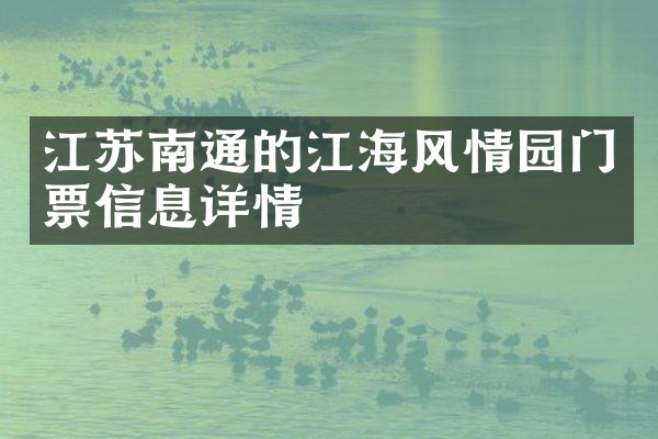 江苏南通的江海风情园门票信息详情