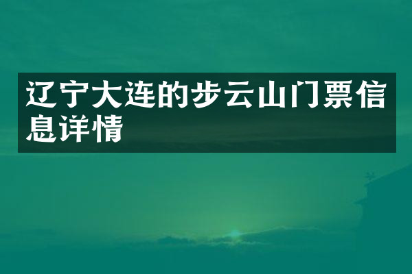 辽宁大连的步云山门票信息详情