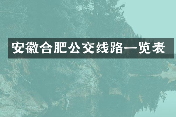 安徽合肥公交线路一览表