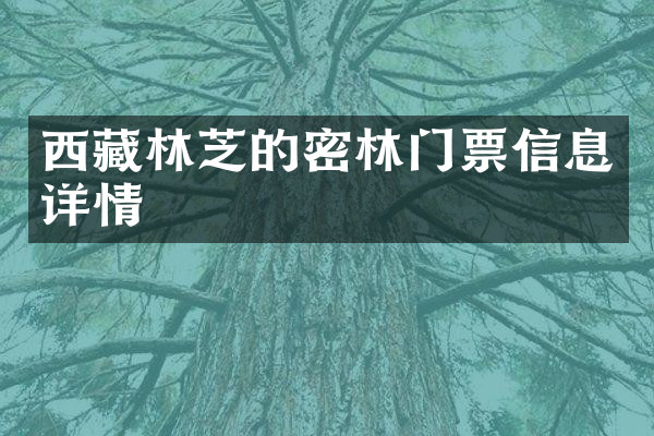 西藏林芝的密林门票信息详情