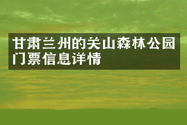 甘肃兰州的关山森林公园门票信息详情