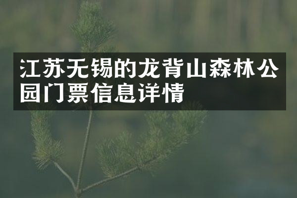 江苏无锡的龙背山森林公园门票信息详情
