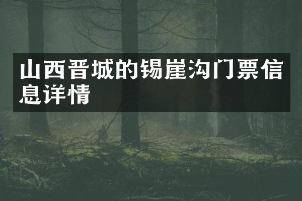 山西晋城的锡崖沟门票信息详情