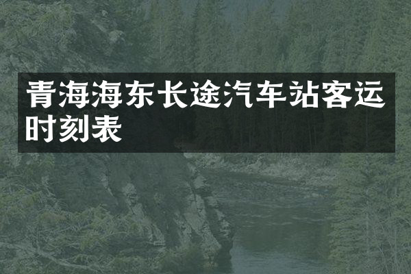 青海海东长途汽车站客运时刻表