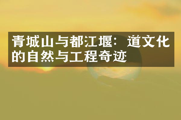 青城山与都江堰：道文化的自然与工程奇迹