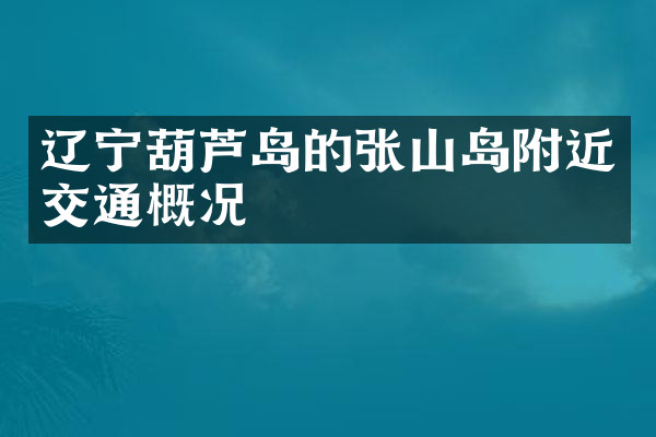 辽宁葫芦岛的张山岛附近交通概况