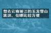 想去云南丽江的玉龙雪山旅游，住哪比较方便