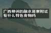 广西柳州的融水苗寨附近有什么特色食物吗