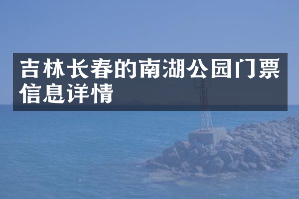吉林长春的南湖公园门票信息详情