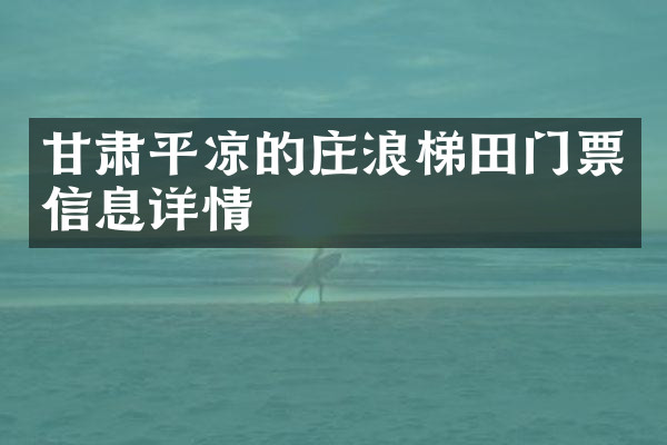甘肃平凉的庄浪梯田门票信息详情