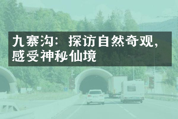 九寨沟：探访自然奇观，感受神秘仙境