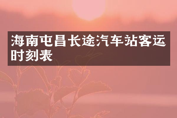 海南屯昌长途汽车站客运时刻表