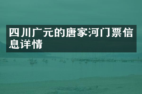 四川广元的唐家河门票信息详情