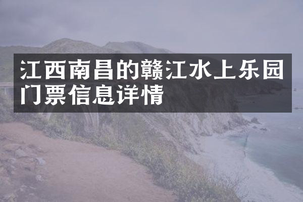 江西南昌的赣江水上乐园门票信息详情
