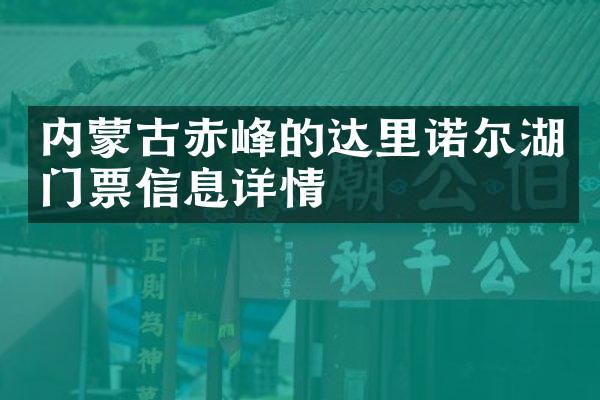 内蒙古赤峰的达里诺尔湖门票信息详情