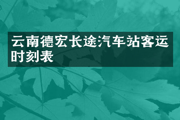 云南德宏长途汽车站客运时刻表