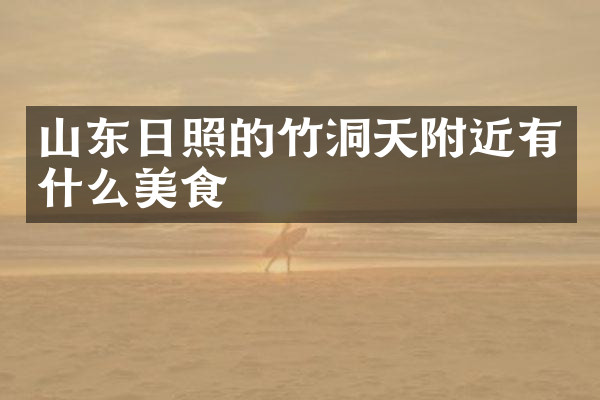 山东日照的竹洞天附近有什么美食