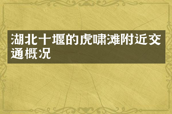 湖北十堰的虎啸滩附近交通概况