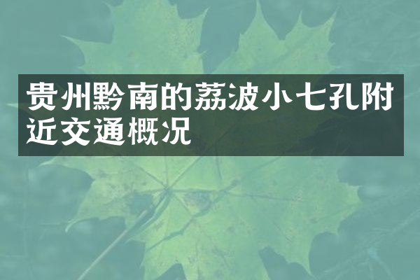 贵州黔南的荔波小七孔附近交通概况