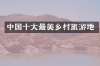 中国十大最美乡村旅游地