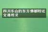 四川乐山的东方佛都附近交通概况