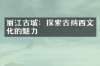 丽江古城：探索古纳西文化的魅力